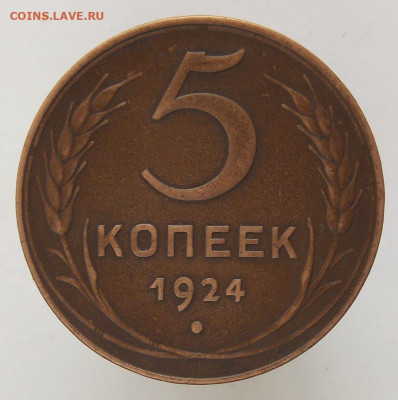 5 Копеек 1924 г.До 7 .04.2020 в 22-00 час по Москве - DSCN0005.JPG