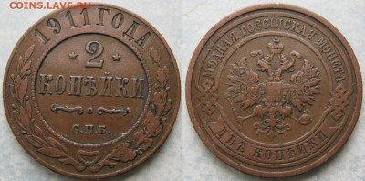 2 копейки 1911 до 09-04-20 в 22:00 - Россия 2 копейки 1911 спб    194-ак12-4230