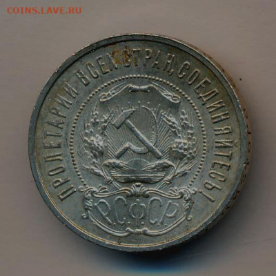 50 копеек 1922 года - пожалуйста, прокомментируйте! - 50 копеек 1922 года ПЛ, гравировка, аверс