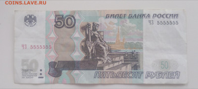 50 рублей 2004 ЧЗ 5555555 - IMG_20200403_172054