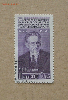СССР. 1950 г. 75-летие со дня рождения М.И.Калинина. - IMG_8478.JPG