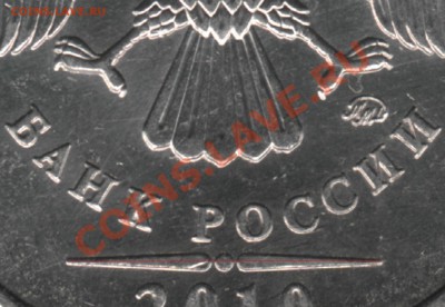 1руб.2010г.ММД. Шт.В? - Pravilno
