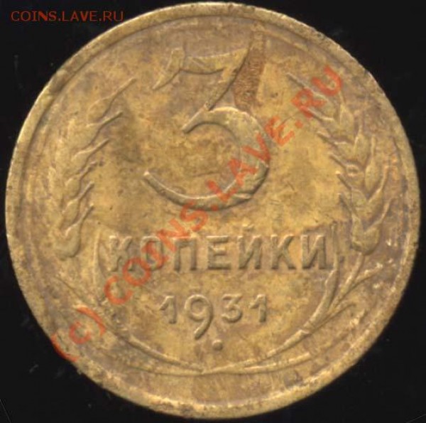 3 копейки 1931 - бракосочетание - 3-31 р