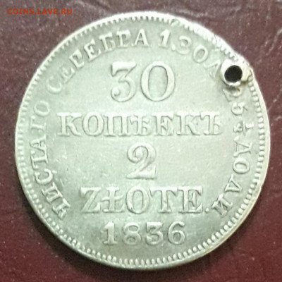 30 коп. 2 злотых 1836 год - 20200403_173305