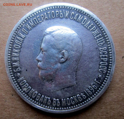 1 рубль 1896 г.  В память коронации императора Николая II - IMG_2012.JPG