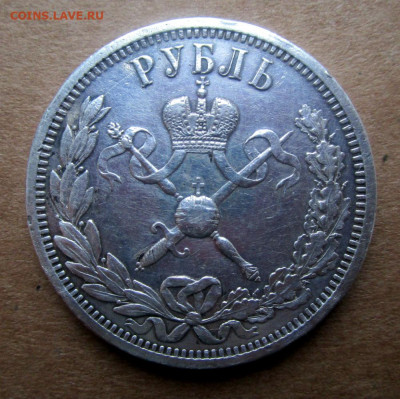1 рубль 1896 г.  В память коронации императора Николая II - IMG_2020.JPG