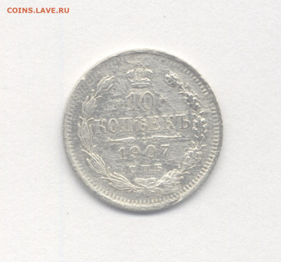 10 и 20 копеек 1907 до 05.04.2020 г. в 22-00 мск. - 1907