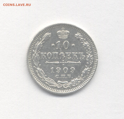 10 копеек 1909 до 05.04.2020 г. в 22-00 мск. - 1909(3)