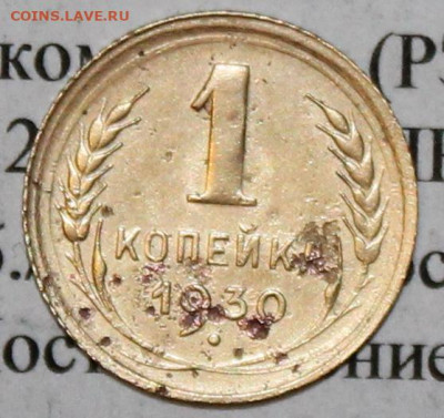 1 копейка 1930 г. До 06. 04. 20 г. в 22 00 по Мск. - IMG_0779