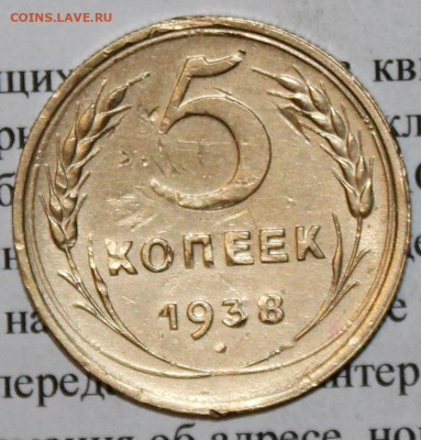 5 копеек 1938 г. До 06. 04. 20 г. в 22 00 по Мск. - IMG_0745