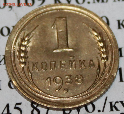 1 коп 1938 г. Шт. блеск. До 06. 04. 20 г. в 22 00 по Мск. - IMG_0747