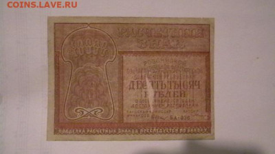 10 000 руб. 1921 г. до 10,04,20 по МСК 22-00 - IMGA0463.JPG