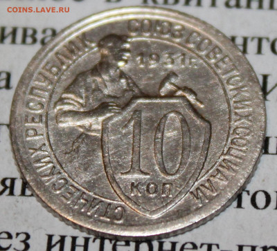 10 копеек 1931 г. До 06. 04. 20 г. в 22 00 по Мск. - IMG_0794