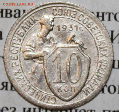 10 копеек 1931 г. До 06. 04. 20 г. в 22 00 по Мск. - IMG_0795