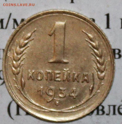 1 копейка 1934 г. До 06. 04. 20 г. в 22 00 по Мск. - IMG_0761