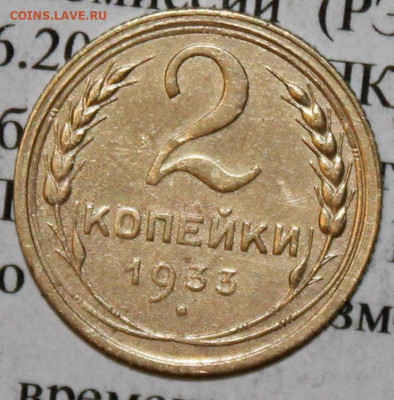 2 копейки 1933 г. До 06. 04. 20 г. в 22 00 по Мск. - IMG_0784