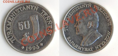 50 тэнге (Туркменистан 1993 г.) до 22:00мск 31.08.11 - 50