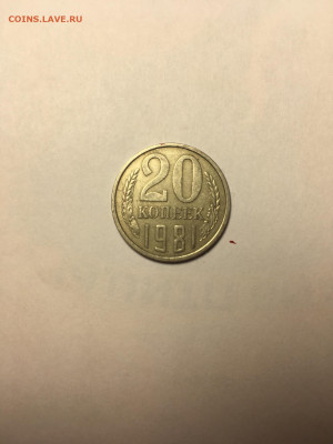 20 копеек 1981 года. - 1F5F7926-9A5B-4598-838A-4FD3969957E2