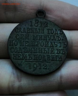 Медаль "славный год сей минул" 1912г - IMG_20200403_220438