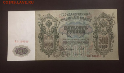 500 рублей 1912 года  UNC, есть БЛИЦ, до 09.04.2020 в 22:00 - F3B6B69E-612D-41EF-9F46-5AF9052EFE82