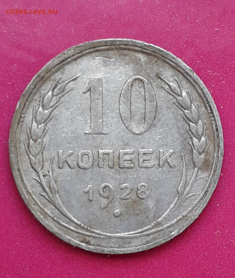 10 копеек 1928 год. Узел Г? - 20200403_221602