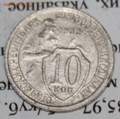 10 копеек 1933 г. До 06. 04. 20 г. в 22 00 по Мск. - IMG_0820