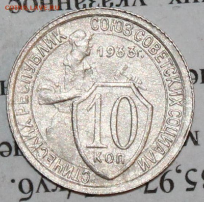 10 копеек 1933 г. До 06. 04. 20 г. в 22 00 по Мск. - IMG_0819