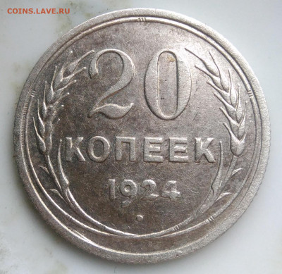 20 копеек 1924 года до 07.04.2020 - IMG_20200403_182638