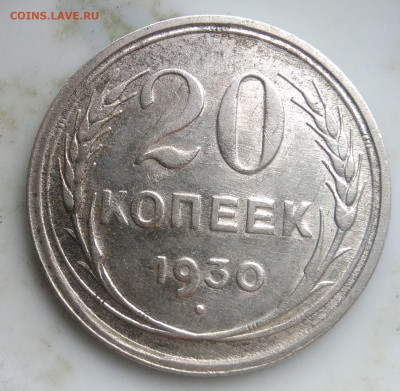 20 копеек 1930 года до 07.04.2020 - IMG_20200403_182705