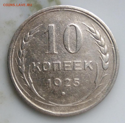 10 копеек 1925 года до 07.04.2020 - IMG_20200403_182717
