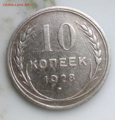 10 копеек 1928 года до 07.04.2020 - IMG_20200403_182730