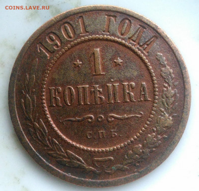 1 копейка 1901 года до 07.04.2020 - IMG_20200403_182846