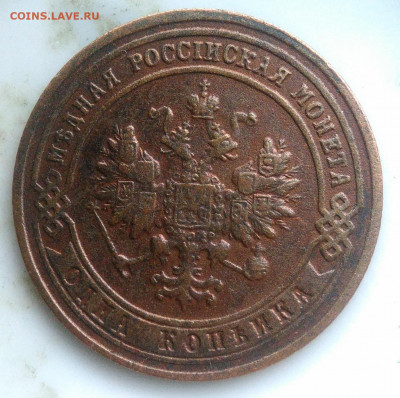1 копейка 1901 года до 07.04.2020 - IMG_20200403_182857