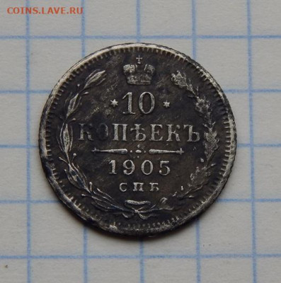 10 копеек 1905 г. СПБ АР. Николай II. - DSCN8815.JPG
