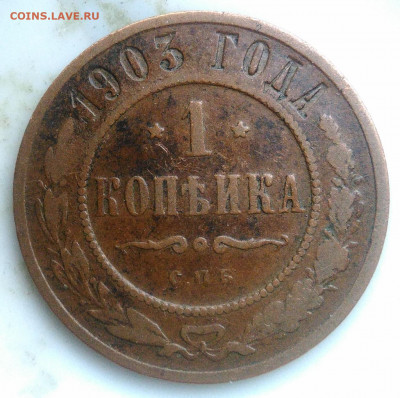1 копейка 1903 года до 07.04.2020 - IMG_20200403_183014