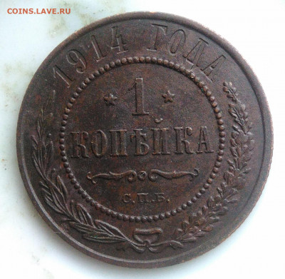 1 копейка 1914 года до 07.04.2020 - IMG_20200403_182916