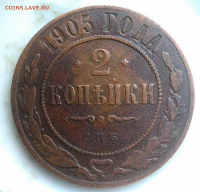 2 копейки 1905 года до 07.04.2020 - IMG_20200403_182817