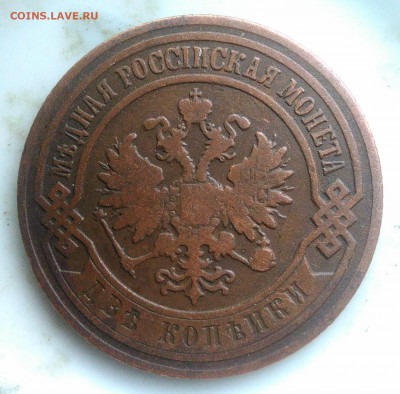 2 копейки 1905 года до 07.04.2020 - IMG_20200403_182826
