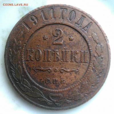 2 копейки 1911 года до 07.04.2020 - IMG_20200403_182752