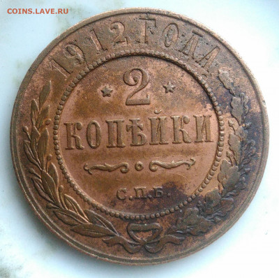 2 копейки 1912 года до 07.04.2020 - IMG_20200403_183002