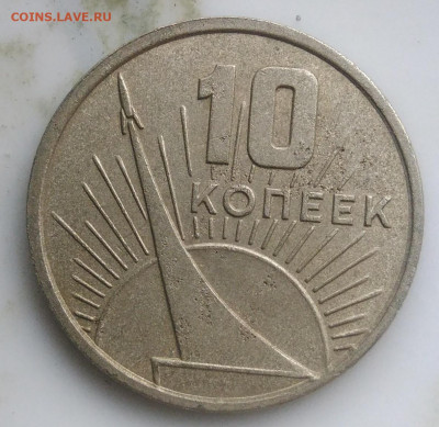 10 копеек 1967 года 50 лет советской власти до 07.04.2020 - IMG_20200403_183107