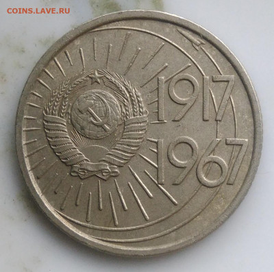 10 копеек 1967 года 50 лет советской власти до 07.04.2020 - IMG_20200403_183113