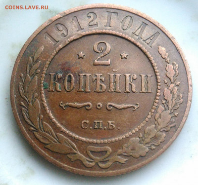 2 копейки 1912 года до 07.04.2020 - IMG_20200403_183452