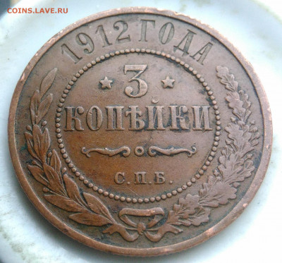 3 копейки 1912 года до 07.04.2020 - IMG_20200403_183037