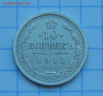10 копеек 1912 г. СПБ ЭБ. Николай II. - DSCN9480.JPG