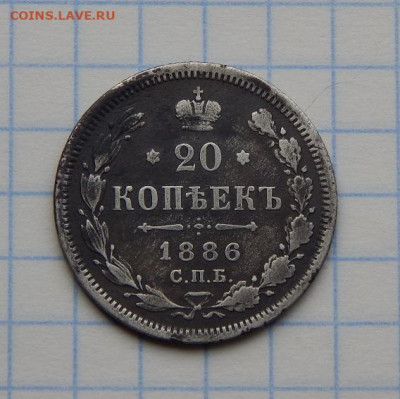 20 копеек 1886 г. СПБ АГ. Александр III. - DSCN8793.JPG