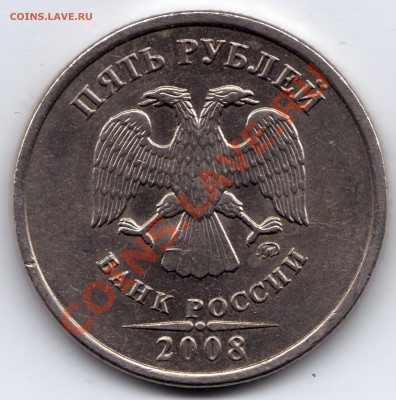 5 рублей 2008 ММД - надчекан "А" - 5 рублей 2008_А_2 