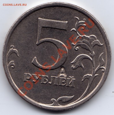 5 рублей 2008 ММД - надчекан "А" - 5 рублей 2008_А_1 