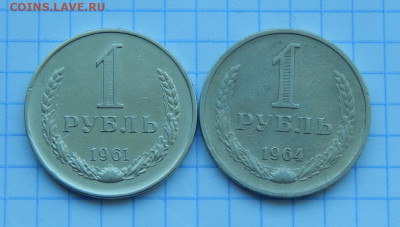 1 рубль 1961 года +1 рубль 1964 года - DSCN9428.JPG