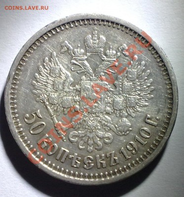 50 Копеек 1910 - 270820111028